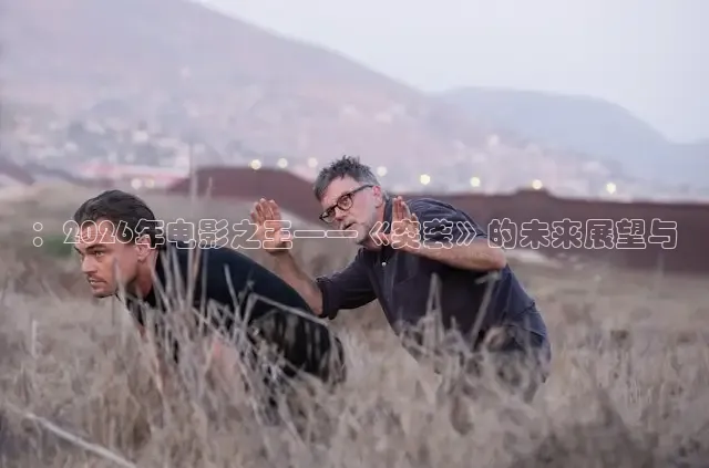 ：2026年电影之王——《突袭》的未来展望与